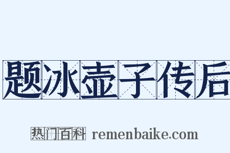题冰壶子传后是什么意思的图片